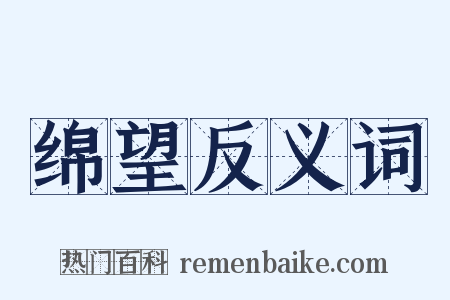 绵望反义词是什么意思的图片